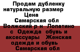 Продам дубленку натуральную размер 48-50 › Цена ­ 2 000 - Самарская обл., Волжский р-н, Лопатино с. Одежда, обувь и аксессуары » Женская одежда и обувь   . Самарская обл.